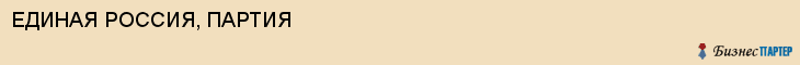 ЕДИНАЯ РОССИЯ, ПАРТИЯ, Волгоград