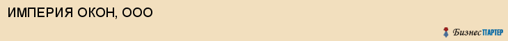 ИМПЕРИЯ ОКОН, ООО, Волгоград