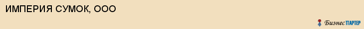 ИМПЕРИЯ СУМОК, ООО, Волгоград
