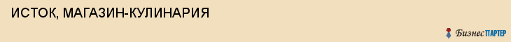 ИСТОК, МАГАЗИН-КУЛИНАРИЯ, Волгоград