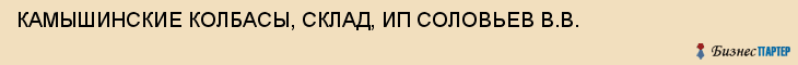 КАМЫШИНСКИЕ КОЛБАСЫ, СКЛАД, ИП СОЛОВЬЕВ В.В., Волгоград