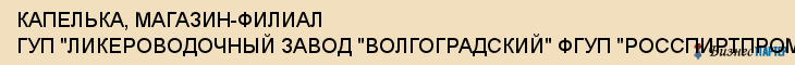 КАПЕЛЬКА, МАГАЗИН-ФИЛИАЛ ГУП "ЛИКЕРОВОДОЧНЫЙ ЗАВОД "ВОЛГОГРАДСКИЙ" ФГУП "РОССПИРТПРОМ", Волгоград
