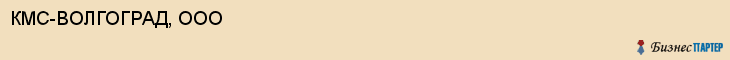 КМС-ВОЛГОГРАД, ООО, Волгоград