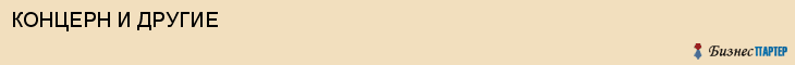 КОНЦЕРН И ДРУГИЕ, Волгоград
