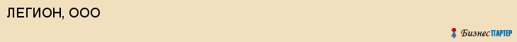 ЛЕГИОН, ООО, Волгоград