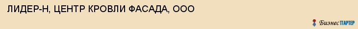 ЛИДЕР-Н, ЦЕНТР КРОВЛИ ФАСАДА, ООО, Волгоград