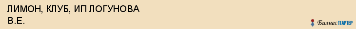 ЛИМОН, КЛУБ, ИП ЛОГУНОВА В.Е., Волгоград