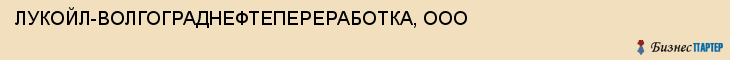ЛУКОЙЛ-ВОЛГОГРАДНЕФТЕПЕРЕРАБОТКА, ООО, Волгоград