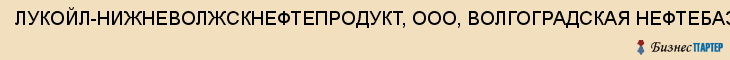 ЛУКОЙЛ-НИЖНЕВОЛЖСКНЕФТЕПРОДУКТ, ООО, ВОЛГОГРАДСКАЯ НЕФТЕБАЗА, Волгоград