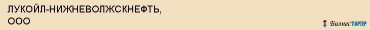 ЛУКОЙЛ-НИЖНЕВОЛЖСКНЕФТЬ, ООО, Волгоград