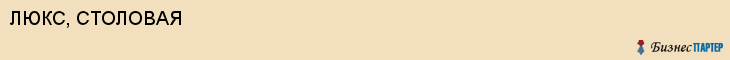 ЛЮКС, СТОЛОВАЯ, Волгоград