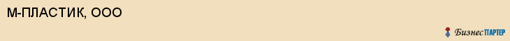 М-ПЛАСТИК, ООО, Волгоград
