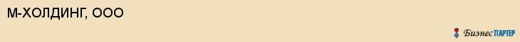 М-ХОЛДИНГ, ООО, Волгоград