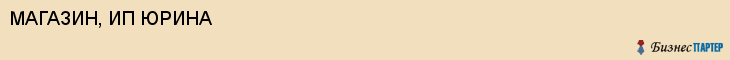 МАГАЗИН, ИП ЮРИНА, Волгоград
