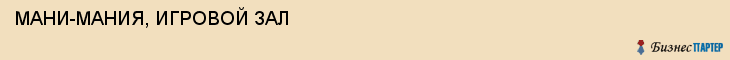 МАНИ-МАНИЯ, ИГРОВОЙ ЗАЛ, Волгоград