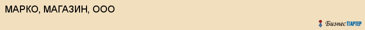 МАРКО, МАГАЗИН, ООО, Волгоград