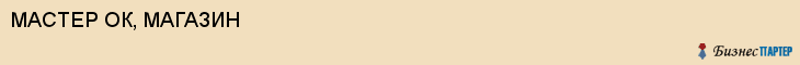 МАСТЕР ОК, МАГАЗИН, Волгоград