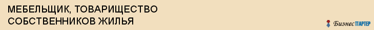 МЕБЕЛЬЩИК, ТОВАРИЩЕСТВО СОБСТВЕННИКОВ ЖИЛЬЯ, Волгоград
