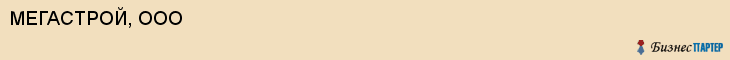 МЕГАСТРОЙ, ООО, Волгоград