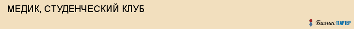 МЕДИК, СТУДЕНЧЕСКИЙ КЛУБ, Волгоград
