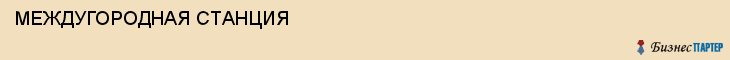МЕЖДУГОРОДНАЯ СТАНЦИЯ, Волгоград