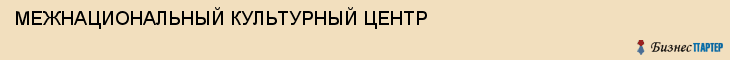 МЕЖНАЦИОНАЛЬНЫЙ КУЛЬТУРНЫЙ ЦЕНТР, Волгоград
