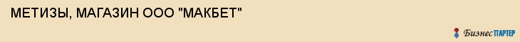 МЕТИЗЫ, МАГАЗИН ООО "МАКБЕТ", Волгоград
