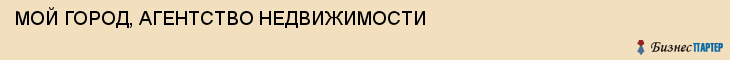 МОЙ ГОРОД, АГЕНТСТВО НЕДВИЖИМОСТИ, Волгоград
