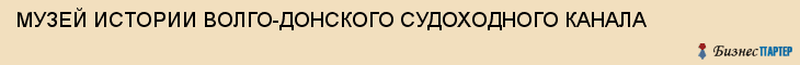 МУЗЕЙ ИСТОРИИ ВОЛГО-ДОНСКОГО СУДОХОДНОГО КАНАЛА, Волгоград