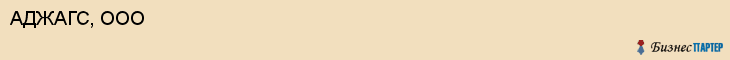 АДЖАГС, ООО, Волгоград