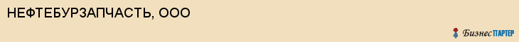 НЕФТЕБУРЗАПЧАСТЬ, ООО, Волгоград
