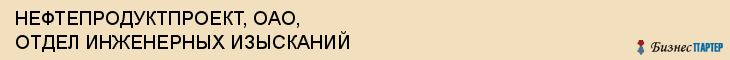 НЕФТЕПРОДУКТПРОЕКТ, ОАО, ОТДЕЛ ИНЖЕНЕРНЫХ ИЗЫСКАНИЙ, Волгоград