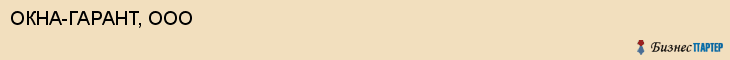 ОКНА-ГАРАНТ, ООО, Волгоград
