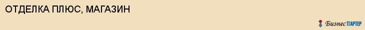 ОТДЕЛКА ПЛЮС, МАГАЗИН, Волгоград