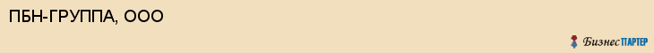 ПБН-ГРУППА, ООО, Волгоград