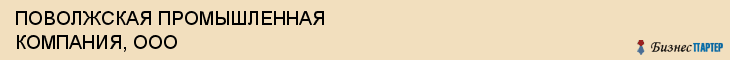 ПОВОЛЖСКАЯ ПРОМЫШЛЕННАЯ КОМПАНИЯ, ООО, Волгоград