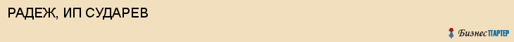 РАДЕЖ, ИП СУДАРЕВ, Волгоград