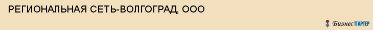 РЕГИОНАЛЬНАЯ СЕТЬ-ВОЛГОГРАД, ООО, Волгоград