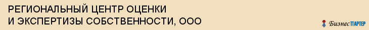 РЕГИОНАЛЬНЫЙ ЦЕНТР ОЦЕНКИ И ЭКСПЕРТИЗЫ СОБСТВЕННОСТИ, ООО, Волгоград