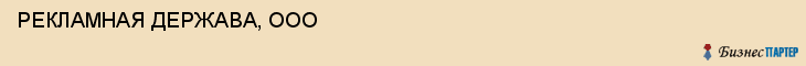 РЕКЛАМНАЯ ДЕРЖАВА, ООО, Волгоград