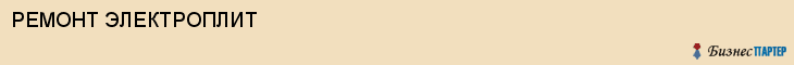 РЕМОНТ ЭЛЕКТРОПЛИТ, Волгоград