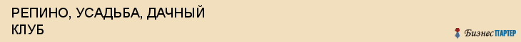 РЕПИНО, УСАДЬБА, ДАЧНЫЙ КЛУБ, Волгоград