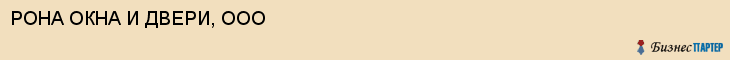 РОНА ОКНА И ДВЕРИ, ООО, Волгоград
