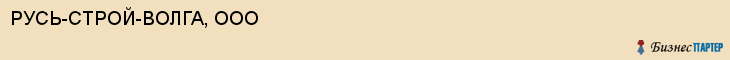 РУСЬ-СТРОЙ-ВОЛГА, ООО, Волгоград