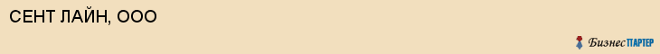 СЕНТ ЛАЙН, ООО, Волгоград