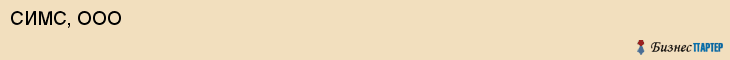 СИМС, ООО, Волгоград