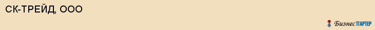 СК-ТРЕЙД, ООО, Волгоград