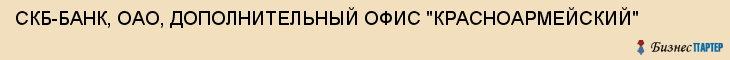 СКБ-БАНК, ОАО, ДОПОЛНИТЕЛЬНЫЙ ОФИС "КРАСНОАРМЕЙСКИЙ", Волгоград