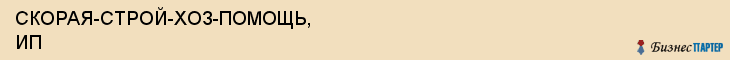 СКОРАЯ-СТРОЙ-ХОЗ-ПОМОЩЬ, ИП, Волгоград
