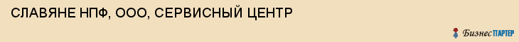 СЛАВЯНЕ НПФ, ООО, СЕРВИСНЫЙ ЦЕНТР, Волгоград